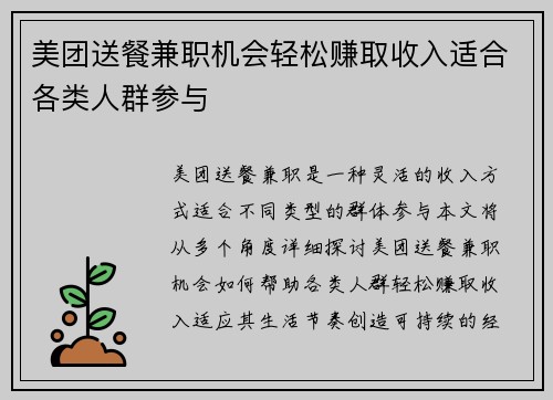 美团送餐兼职机会轻松赚取收入适合各类人群参与