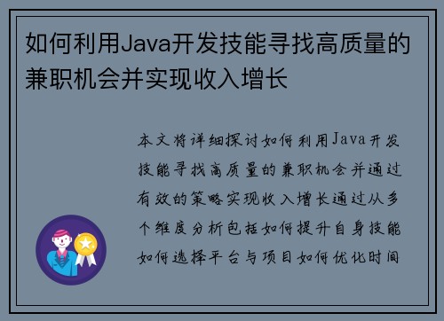 如何利用Java开发技能寻找高质量的兼职机会并实现收入增长