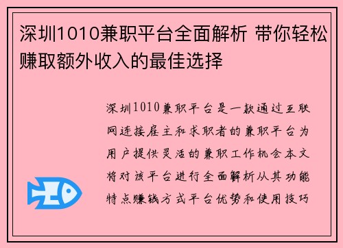 深圳1010兼职平台全面解析 带你轻松赚取额外收入的最佳选择