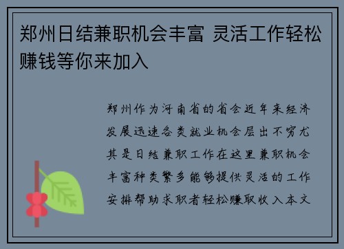郑州日结兼职机会丰富 灵活工作轻松赚钱等你来加入