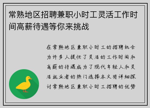 常熟地区招聘兼职小时工灵活工作时间高薪待遇等你来挑战