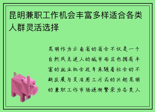 昆明兼职工作机会丰富多样适合各类人群灵活选择