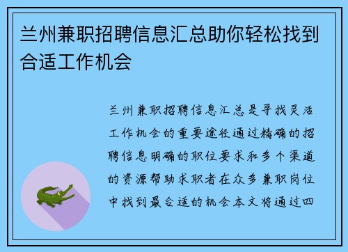 兰州兼职招聘信息汇总助你轻松找到合适工作机会