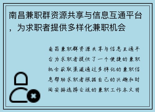 南昌兼职群资源共享与信息互通平台,为求职者提供多样化兼职机会