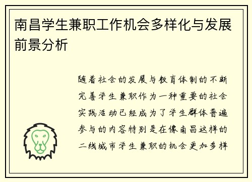 南昌学生兼职工作机会多样化与发展前景分析