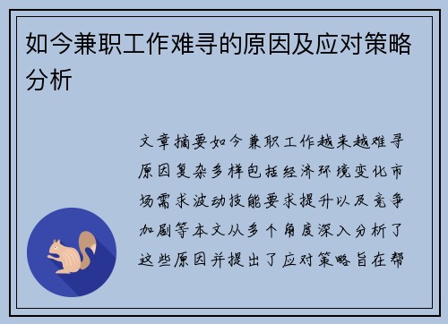 如今兼职工作难寻的原因及应对策略分析