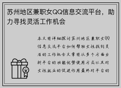 苏州地区兼职女QQ信息交流平台，助力寻找灵活工作机会