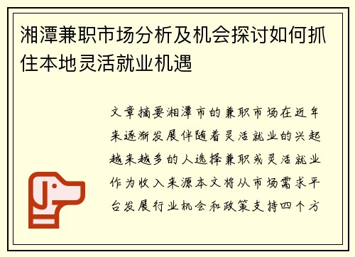 湘潭兼职市场分析及机会探讨如何抓住本地灵活就业机遇