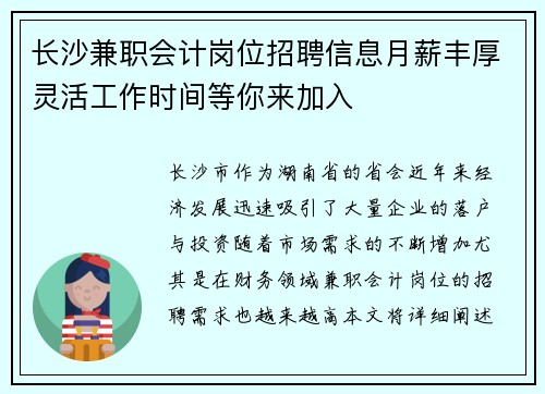 长沙兼职会计岗位招聘信息月薪丰厚灵活工作时间等你来加入