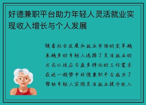 好德兼职平台助力年轻人灵活就业实现收入增长与个人发展