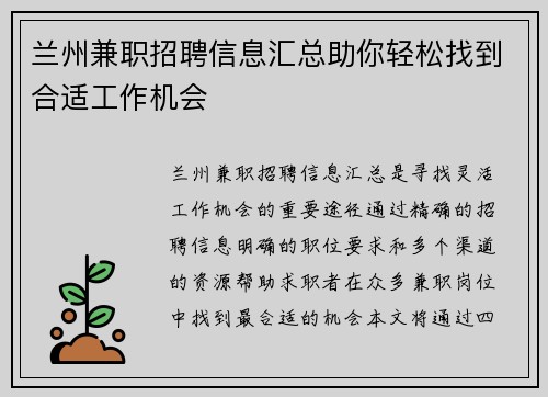 兰州兼职招聘信息汇总助你轻松找到合适工作机会