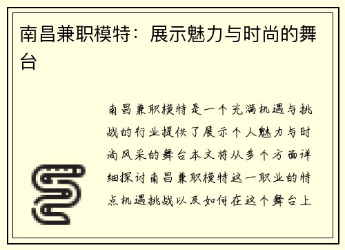 南昌兼职模特：展示魅力与时尚的舞台