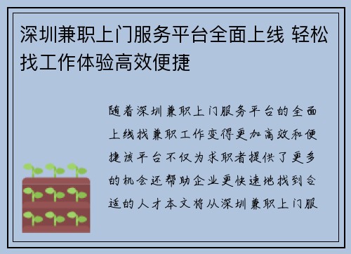 深圳兼职上门服务平台全面上线 轻松找工作体验高效便捷
