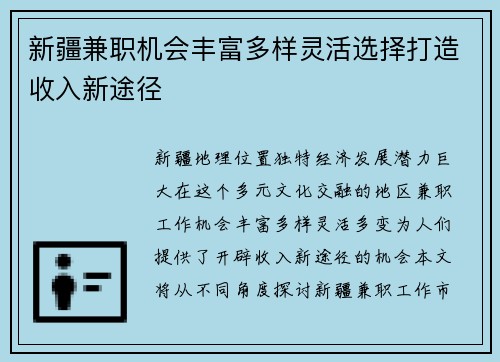 新疆兼职机会丰富多样灵活选择打造收入新途径