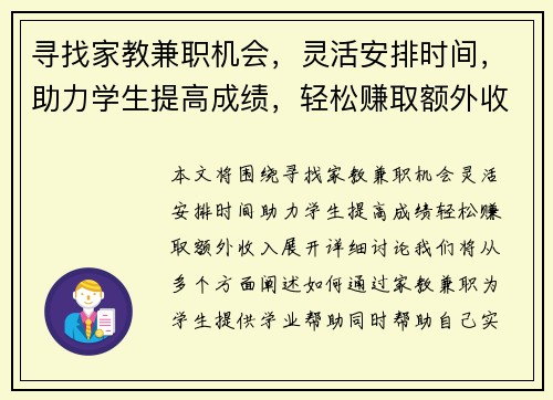 寻找家教兼职机会，灵活安排时间，助力学生提高成绩，轻松赚取额外收入