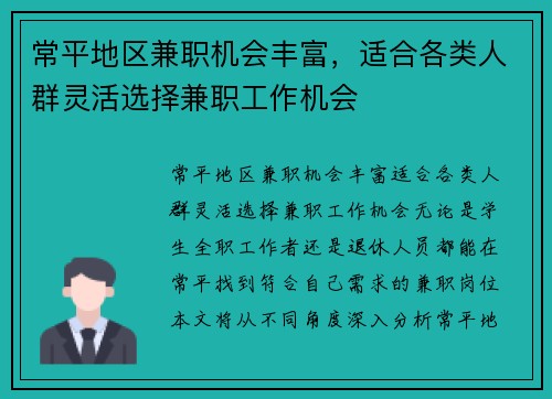 常平地区兼职机会丰富,适合各类人群灵活选择兼职工作机会