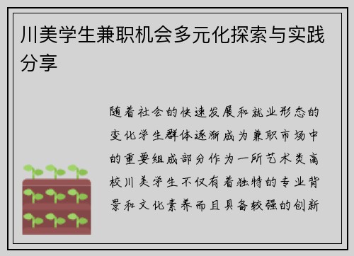 川美学生兼职机会多元化探索与实践分享