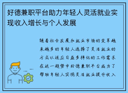 好德兼职平台助力年轻人灵活就业实现收入增长与个人发展