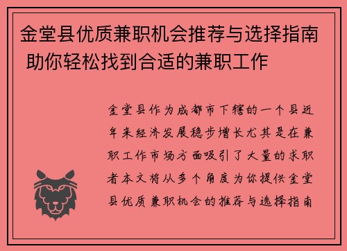 金堂县优质兼职机会推荐与选择指南 助你轻松找到合适的兼职工作