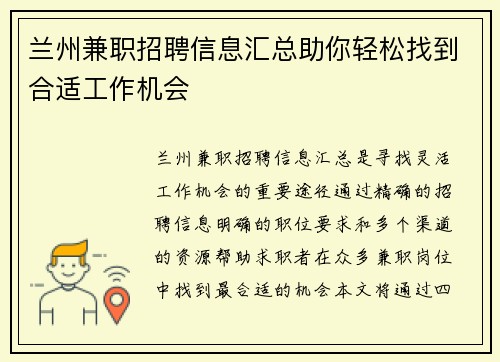 兰州兼职招聘信息汇总助你轻松找到合适工作机会