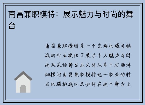 南昌兼职模特：展示魅力与时尚的舞台