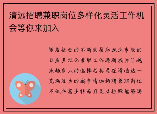 清远招聘兼职岗位多样化灵活工作机会等你来加入
