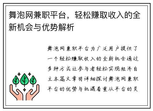 舞泡网兼职平台，轻松赚取收入的全新机会与优势解析