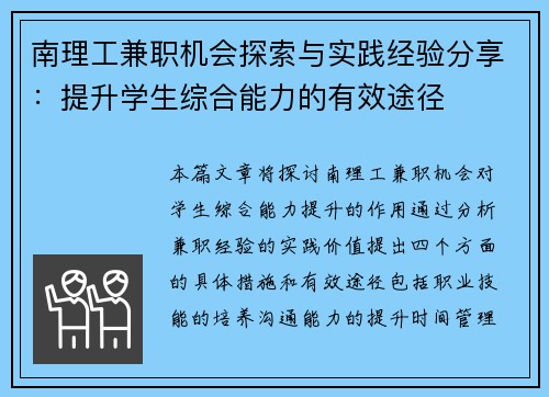 南理工兼职机会探索与实践经验分享:提升学生综合能力的有效途径