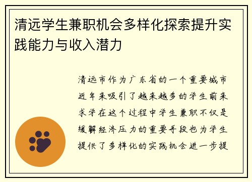 清远学生兼职机会多样化探索提升实践能力与收入潜力