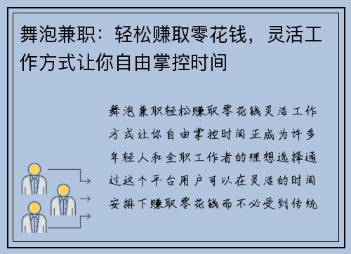 舞泡兼职:轻松赚取零花钱,灵活工作方式让你自由掌控时间