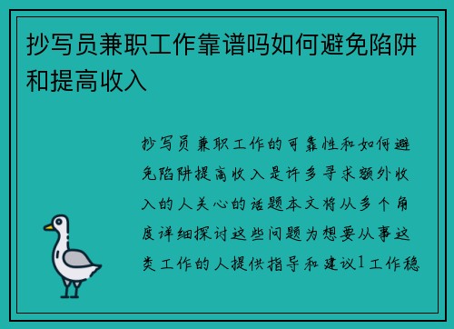 抄写员兼职工作靠谱吗如何避免陷阱和提高收入