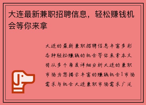 大连最新兼职招聘信息，轻松赚钱机会等你来拿
