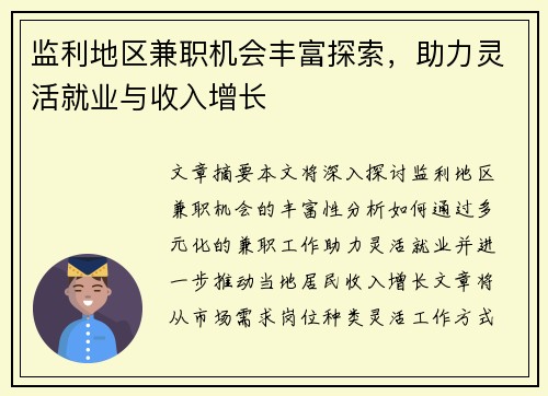 监利地区兼职机会丰富探索，助力灵活就业与收入增长