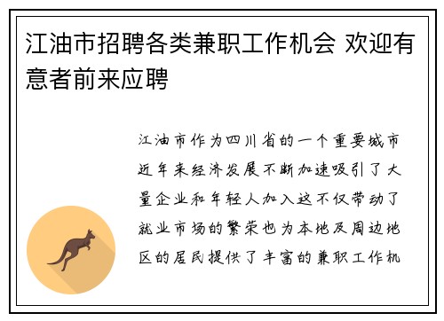 江油市招聘各类兼职工作机会 欢迎有意者前来应聘