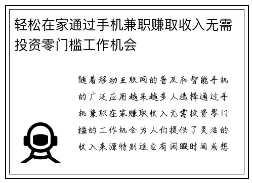 轻松在家通过手机兼职赚取收入无需投资零门槛工作机会