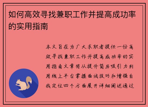 如何高效寻找兼职工作并提高成功率的实用指南