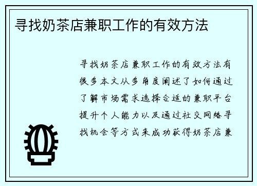 寻找奶茶店兼职工作的有效方法