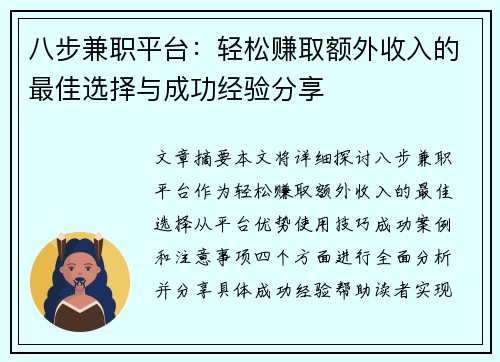八步兼职平台：轻松赚取额外收入的最佳选择与成功经验分享