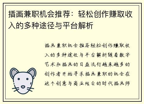 插画兼职机会推荐：轻松创作赚取收入的多种途径与平台解析