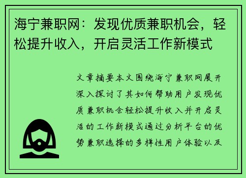 海宁兼职网：发现优质兼职机会，轻松提升收入，开启灵活工作新模式