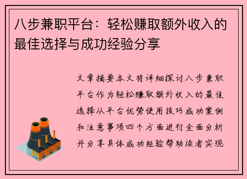 八步兼职平台：轻松赚取额外收入的最佳选择与成功经验分享