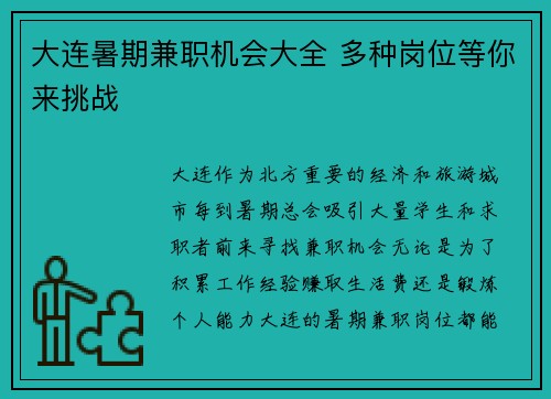 大连暑期兼职机会大全 多种岗位等你来挑战