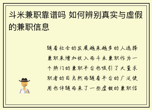 斗米兼职靠谱吗 如何辨别真实与虚假的兼职信息