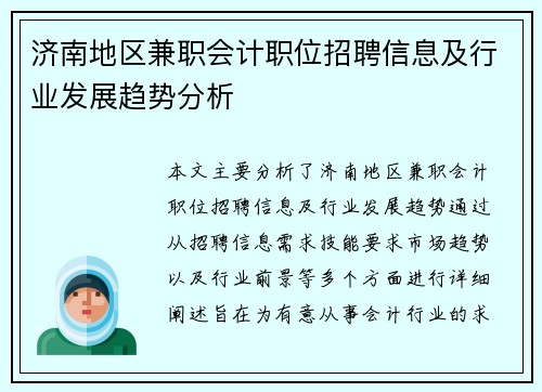 济南地区兼职会计职位招聘信息及行业发展趋势分析