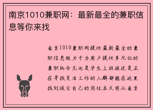 南京1010兼职网：最新最全的兼职信息等你来找