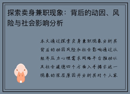 探索卖身兼职现象：背后的动因、风险与社会影响分析