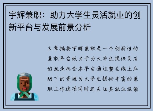 宇辉兼职：助力大学生灵活就业的创新平台与发展前景分析