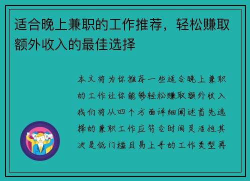 适合晚上兼职的工作推荐，轻松赚取额外收入的最佳选择