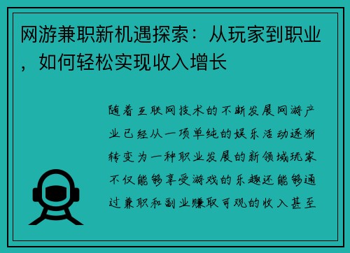 网游兼职新机遇探索：从玩家到职业，如何轻松实现收入增长