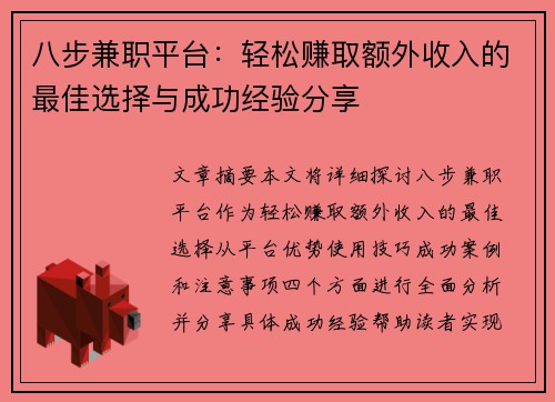 八步兼职平台：轻松赚取额外收入的最佳选择与成功经验分享